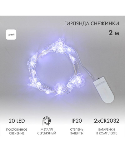 Гирлянда светодиодная Снежинки, 2м, 20LED, БЕЛЫЙ, IP20, 2хCR2032 в комплекте NEON-NIGHT