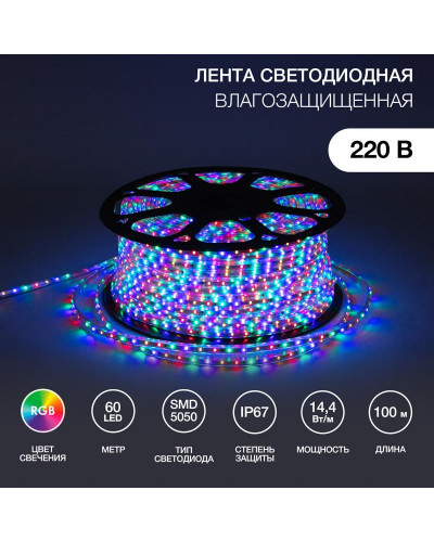 Лента светодиодная 220В, SMD5050, 60 LED/м, RGB, 13х8мм, без установочного набора, IP67 NEON-NIGHT