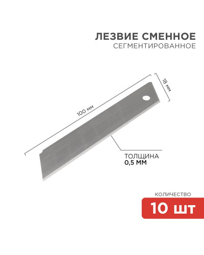 Сегментированное лезвие 18мм 10 шт. REXANT