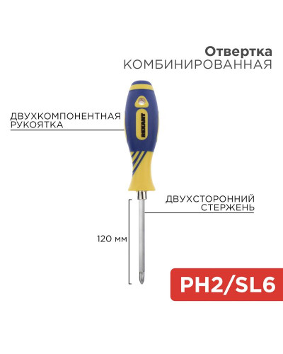 Отвертка комбинированная, двухкомпонентная рукоятка, двухсторонний стержень 120мм (крестовая PH2, шлицевая SL6) REXANT