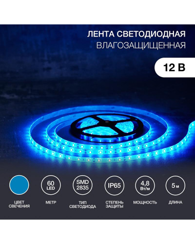 Лента светодиодная 12В, SMD2835, 4,8Вт/м, 60 LED/м, синий, 8мм, 5м, IP65 LAMPER