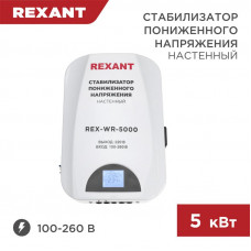 Стабилизатор пониженного напряжения настенный REX-WR-5000 REXANT