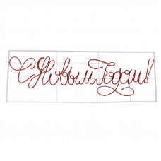 Надпись прописная светодиодная С Новым Годом красная 230x90 см NEON-NIGHT