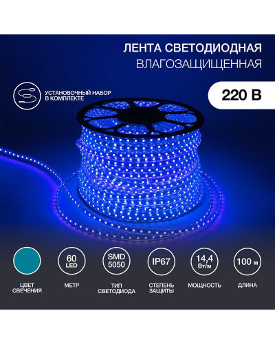 Лента светодиодная 220В, SMD5050, 60 LED/м, Синий, 13х8мм, IP67 NEON-NIGHT