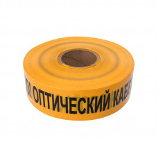 Лента сигнальная «Осторожно оптический кабель» 70 мм х 500 м REXANT, цвет желтый/черный