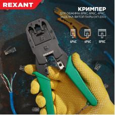 Кримпер HT-200 для обжима 8P8C, 6P6C, 4P4C, заделка витой пары REXANT