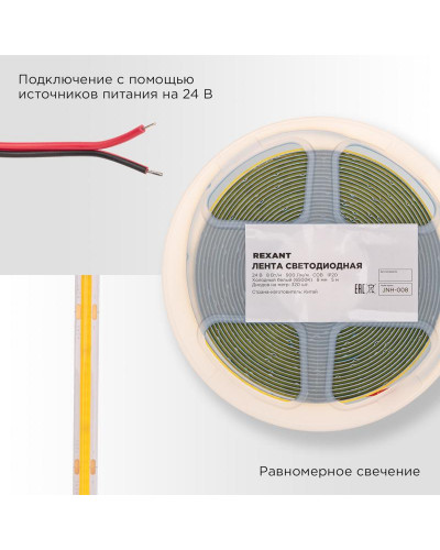 Лента светодиодная 24В, COB 8Вт/м, 320 LED/м, 4000K, 8мм, 5м, IP20 REXANT