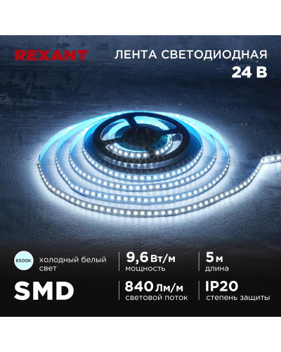 Лента светодиодная 24В, SMD2835, 9,6Вт/м, 120 LED/м, 6500K, 10мм, 5м,IP20 REXANT