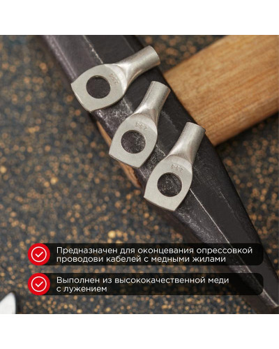 Наконечник медный луженый ТМЛ-Р 2,5–5 (2,5мм² - Ø5мм) ГОСТ 7386-80 (в упак. 100 шт.) REXANT