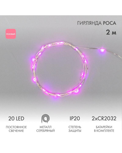 Гирлянда светодиодная Роса 2м, 20LED, РОЗОВЫЙ, IP20, тонкий батарейный блок, 2хCR2032 в комплекте NEON-NIGHT