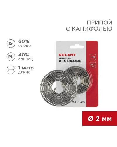 Припой с канифолью, 1м, Ø2мм, (олово 60%, свинец 40%), спираль, блистер REXANT