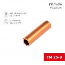 Гильза медная ГМ 25-8 (25мм² - Ø8мм) (в упак. 5 шт.) REXANT