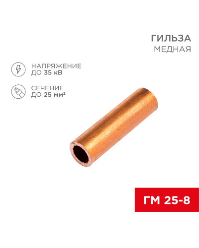 Гильза медная ГМ 25-8 (25мм² - Ø8мм) (в упак. 5 шт.) REXANT