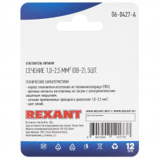 Ответвитель питания 1.0-2.5 мм² (ОВ-2/ЗПо-1 1,0-2,5) синий, в упак. 5 шт. REXANT