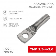 Наконечник медный луженый ТМЛ 2,5–4–2,6 (2,5мм² - Ø5мм) ГОСТ 7386-80 (в упак. 100 шт.) REXANT