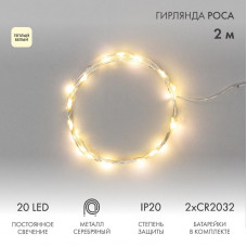 Гирлянда светодиодная Роса 2м, 20 LED, ТЕПЛЫЙ БЕЛЫЙ, IP20, 2хCR2032 в комплекте NEON-NIGHT