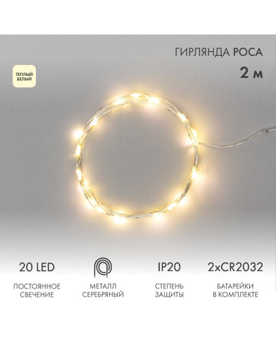 Гирлянда светодиодная Роса 2м, 20 LED, ТЕПЛЫЙ БЕЛЫЙ, IP20, 2хCR2032 в комплекте NEON-NIGHT