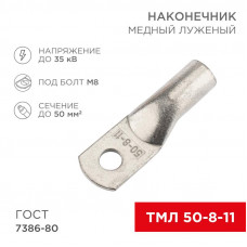 Наконечник медный луженый ТМЛ 50–8–11 (50мм² - Ø8мм) ГОСТ 7386-80 (в упак. 5 шт.) REXANT