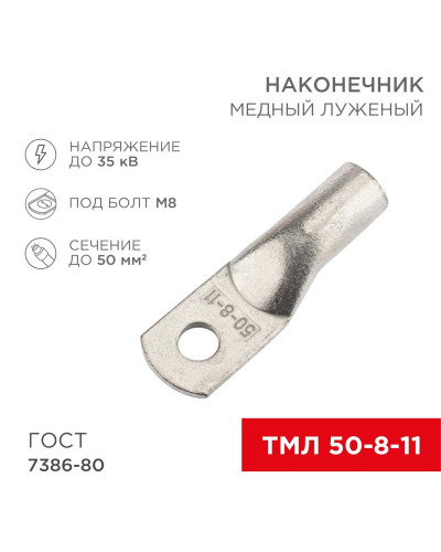 Наконечник медный луженый ТМЛ 50–8–11 (50мм² - Ø8мм) ГОСТ 7386-80 (в упак. 5 шт.) REXANT