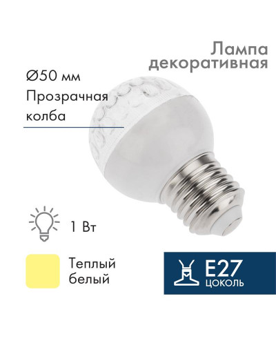 Лампа светодиодная, диаметр 50мм, E27, 9 LED, 1Вт, ТЕПЛЫЙ БЕЛЫЙ, прозрачная колба, 230В NEON-NIGHT