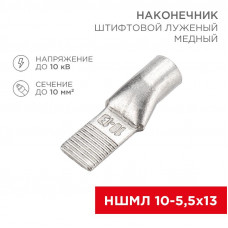 Наконечник штифтовой медный луженый НШМЛ 10-5,5х13 (10мм² - Ø5,5мм) (в упак. 50 шт.) REXANT