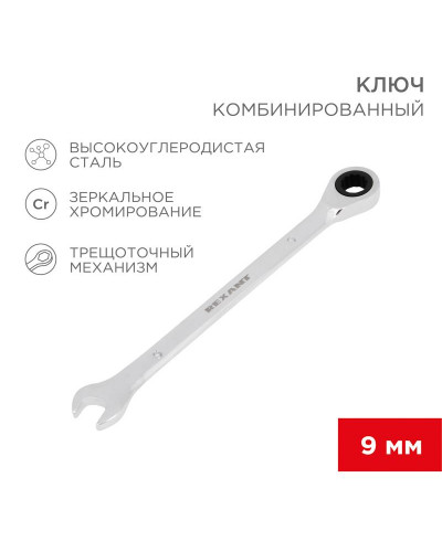 Ключ комбинированный трещоточный 9мм, CrV, зеркальный хром REXANT