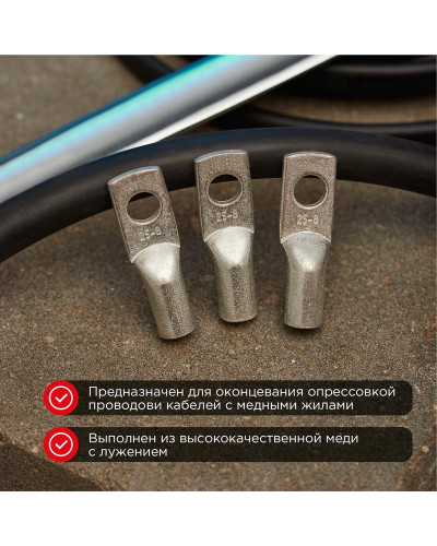 Наконечник медный луженый ТМЛ 25–8–7 (25мм² - Ø8мм) ГОСТ 7386-80 (в упак. 10 шт.) REXANT