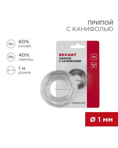 Припой с канифолью, 1м, Ø1мм, (олово 60%, свинец 40%), спираль, блистер REXANT