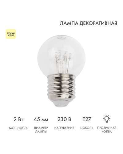 Ретро-лампа светодиодная диаметр 45мм, E27, 6 LED, 2Вт, ТЕПЛЫЙ БЕЛЫЙ, прозрачная колба, 230В NEON-NIGHT