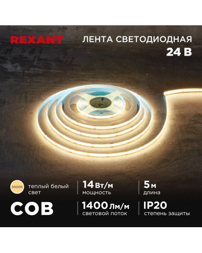 Лента светодиодная 24В, COB 14Вт/м, 512 LED/м, 3000К, 8мм, 5м, IP20 REXANT