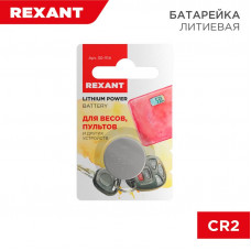 Батарейка литиевая CR2032, 3В, 1 шт, блистер REXANT