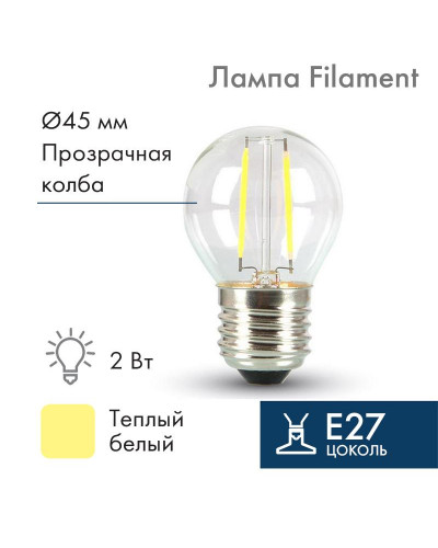 Ретро-лампа филаментная G45, E27, 2 LED, 2Вт, ТЕПЛЫЙ БЕЛЫЙ, 230В, IP65 NEON-NIGHT