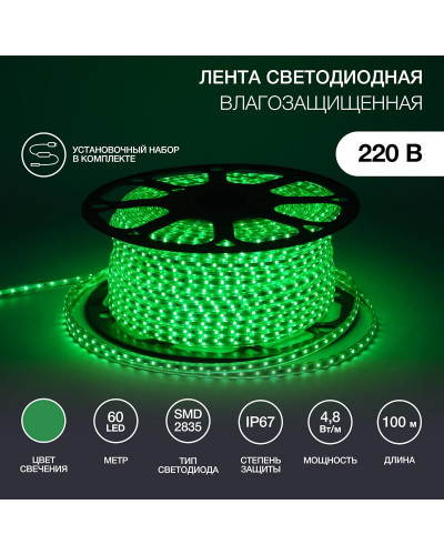 Лента светодиодная 220В, SMD2835, 4,8Вт/м, 60 LED/м, Зеленый, 10х7мм,с кабелем питания, IP67 NEON-NIGHT