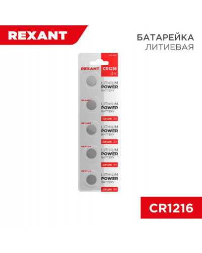 Батарейка литиевая CR1216, 3В, 5 шт, блистер REXANT