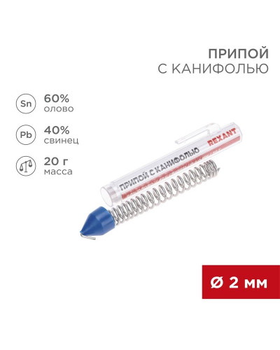 Припой с канифолью, 20г, Ø2мм, (олово 60%, свинец 40%), колба-карандаш REXANT