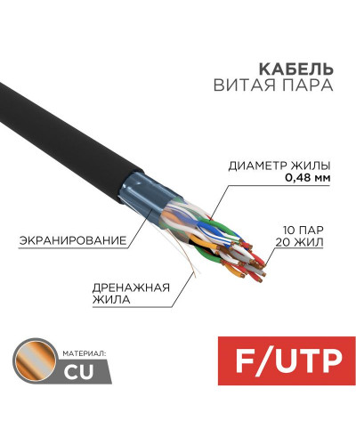 Кабель витая пара F/UTP, CAT 5е, PE, 10PR, 24AWG, OUTDOOR, SOLID, черный, 305м, РФ REXANT