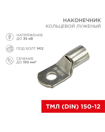 Наконечник кольцевой REXANT НК, ø13 мм, 150 мм², ТМЛ (DIN) 150-12