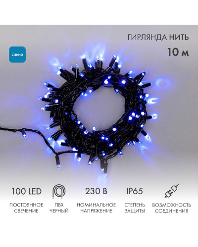 Гирлянда светодиодная Нить 10м 100 LED СИНИЙ черный ПВХ IP65 постоянное свечение 230В соединяется нужен блок 303-500 NEON-NIGHT