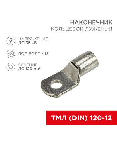 Наконечник кольцевой REXANT НК,  ø13 мм, 120 мм², ТМЛ (DIN) 120-12