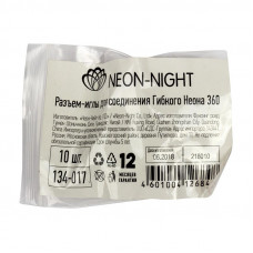 Разъем-иглы для соединения Гибкого Неона 360 Ø19 мм (цена за 1 шт.)