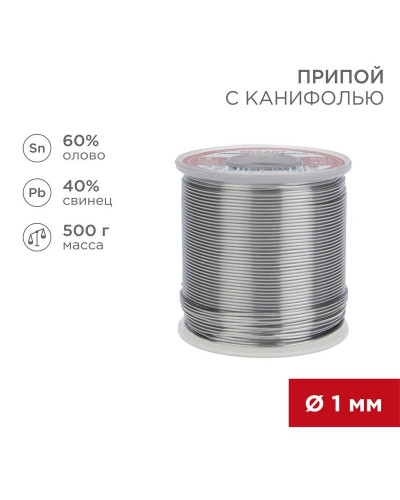 Припой с канифолью, 500г, Ø1мм, (олово 60%, свинец 40%), катушка REXANT