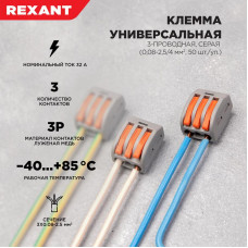 Универсальная клемма СМК 222-413, 3-проводная серая 0,08-2,5/4 мм² (50 шт/уп) REXANT