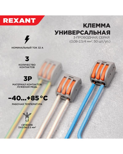 Универсальная клемма СМК 222-413, 3-проводная серая 0,08-2,5/4 мм² (50 шт/уп) REXANT