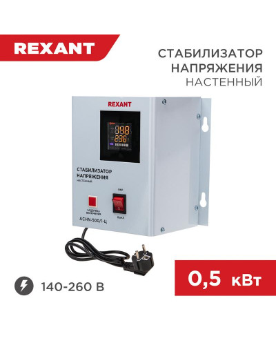 Стабилизатор напряжения настенный АСНN-500/1-Ц REXANT