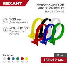 Набор хомутов многоразовых на липучке 150х12мм, цветные (12 шт/уп) REXANT