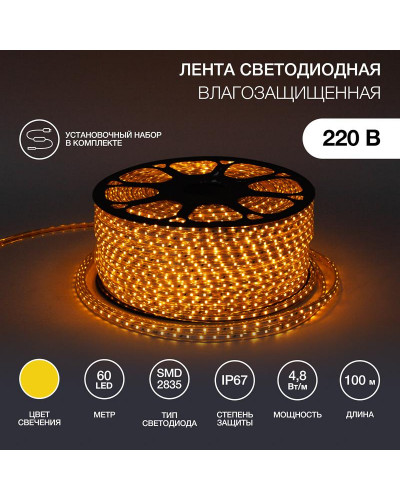 Лента светодиодная 220В, SMD2835, 4,8Вт/м, 60 LED/м, Желтый, 10х7мм, 100м, с кабелем питания, IP67 NEON-NIGHT