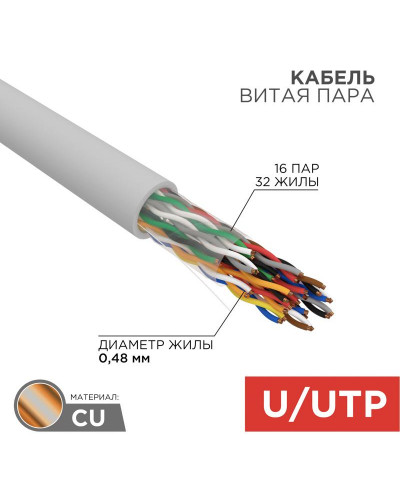 Кабель витая пара U/UTP, CAT 5е, PVC, 16PR, 24AWG, INDOOR, SOLID, серый, 305м, РФ REXANT