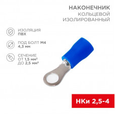 Наконечник кольцевой изолированный ø 4.3 мм 1.5-2.5 мм² (НКи 2.5-4/НКи2-4) синий REXANT