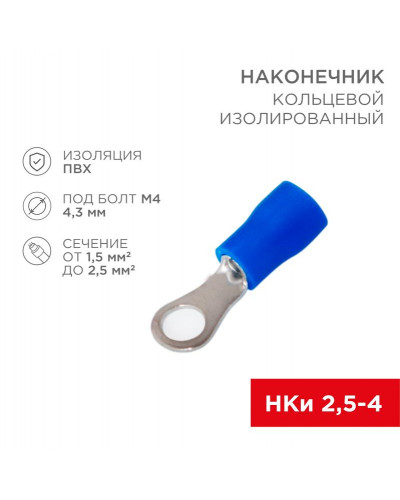 Наконечник кольцевой изолированный ø 4.3 мм 1.5-2.5 мм² (НКи 2.5-4/НКи2-4) синий REXANT