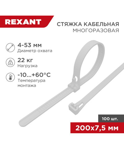 Стяжка нейлоновая многоразовая 200x7,5мм, белая (100 шт/уп) REXANT